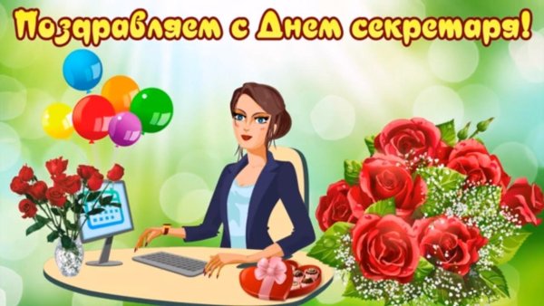 Поздравляем с днем секретаря