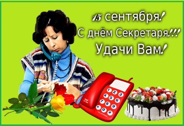 День секретаря