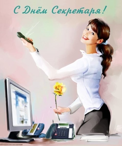 С днем секретаря открытки