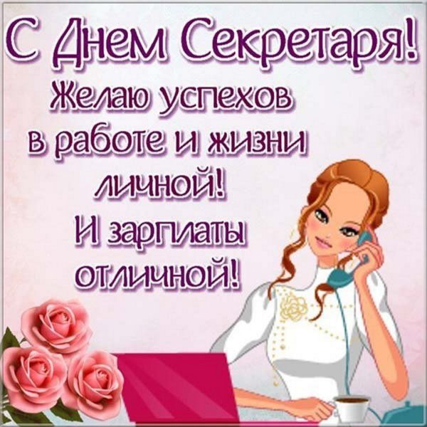 Поздравление с днем секретаря
