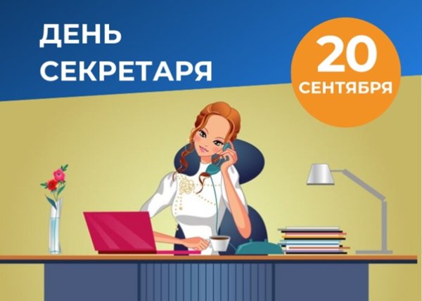 День секретаря 2021