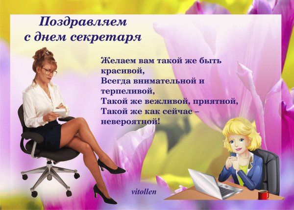 Поздравление с днем секретаря