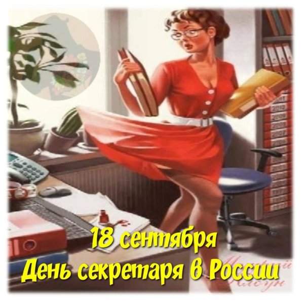 25 Апреля день секретаря
