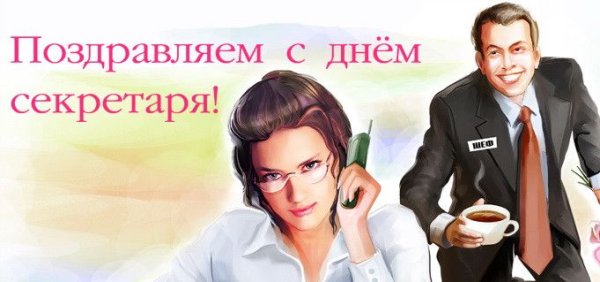 Поздравление с днем секретаря