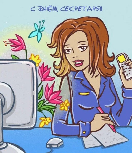 Открытка секретарю