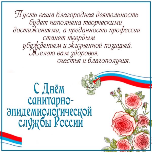 С днем санитарной службы поздравления