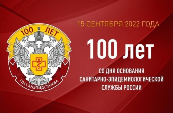 100-Летием государственной санитарно-эпидемиологической службы!
