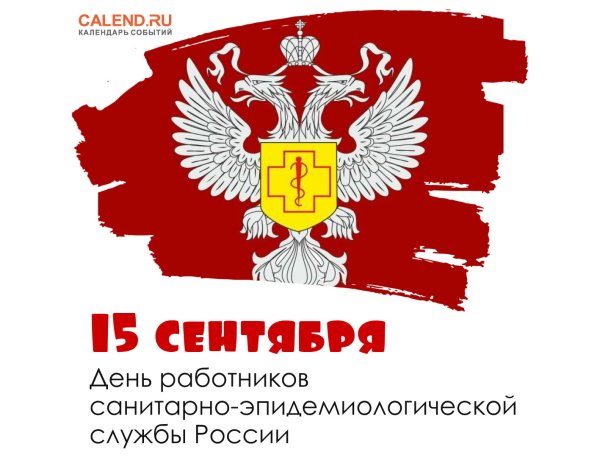 С праздником санитарно эпидемиологической службы