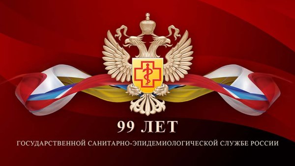 День образования санитарно-эпидемиологической службы РФ