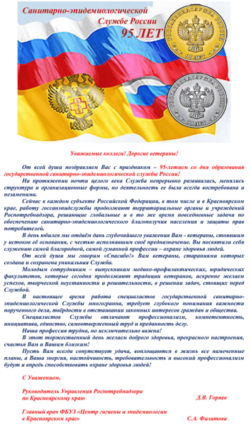 С днем санитарно-эпидемиологической службы