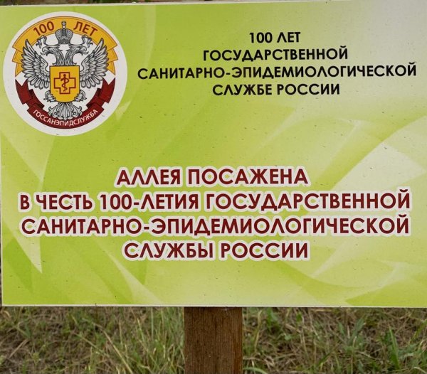 Со 100 летним юбилеем Роспотребнадзор