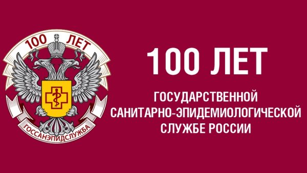 100 Лет службе Роспотребнадзора