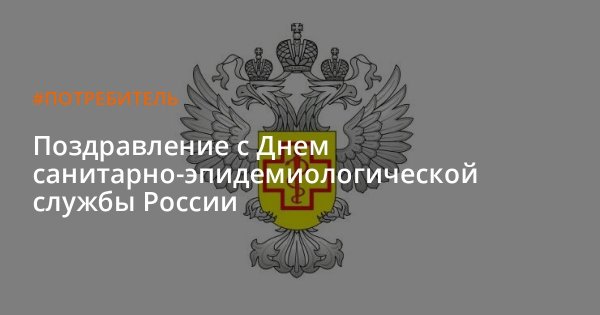 С днем санитарно-эпидемиологической службы
