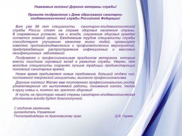 Поздравление с днем санитарно-эпидемиологической службы