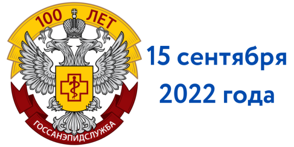 Эмблема 100 лет Роспотребнадзор