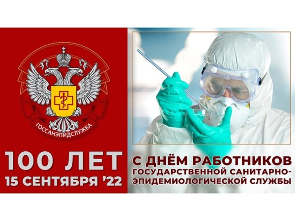 100 Лет государственной санитарно-эпидемиологической
