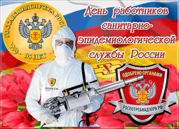 День работника санитарной службы
