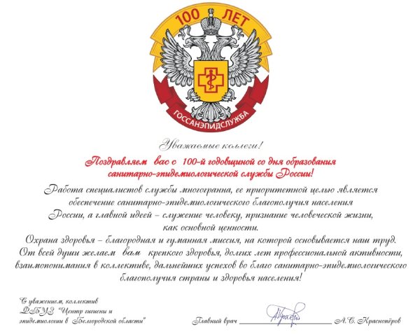 100 Летие санитарно-эпидемиологической службы