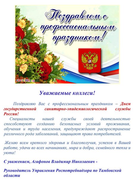 Поздравление с днем Роспотребнадзора