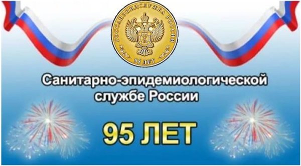 Санитарно-эпидемиологическая служба России