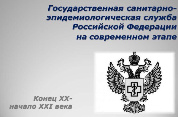 Государственной санитарно-эпидемиологической службы России
