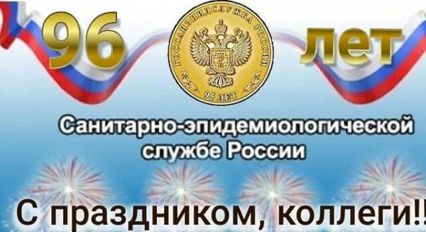 15 Сентября день санитарно-эпидемиологической службы