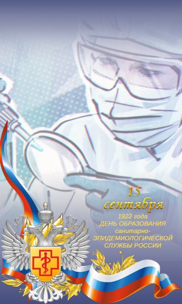 С днем санитарно-эпидемиологической службы