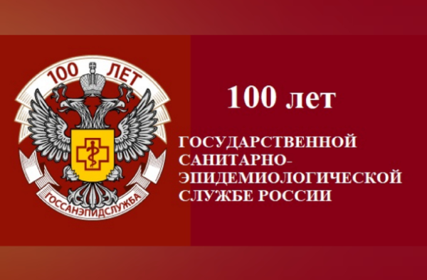 100 Лет государственной санитарно-эпидемиологической службе России