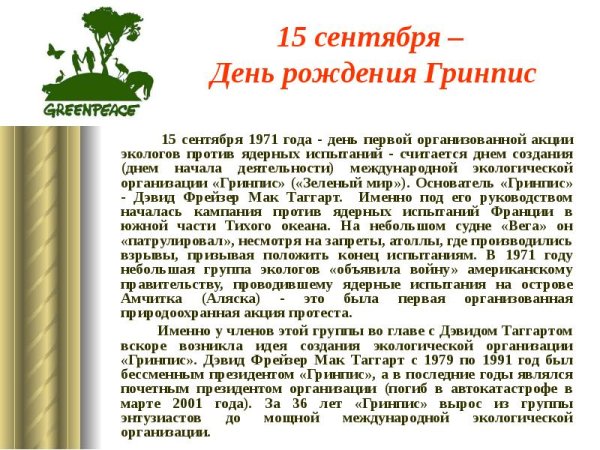 День рождения экологической организации Гринпис 15 сентября