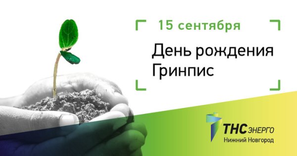 День рождения Гринпис