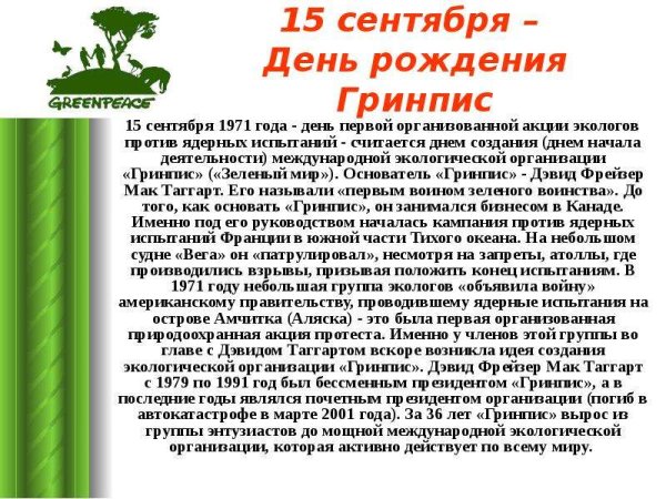 День рождения экологической организации «Гринпис»