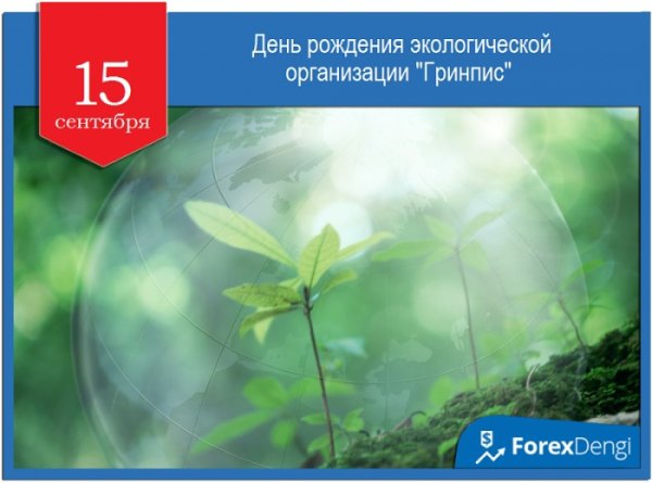 День рождения экологической организации «Гринпис»