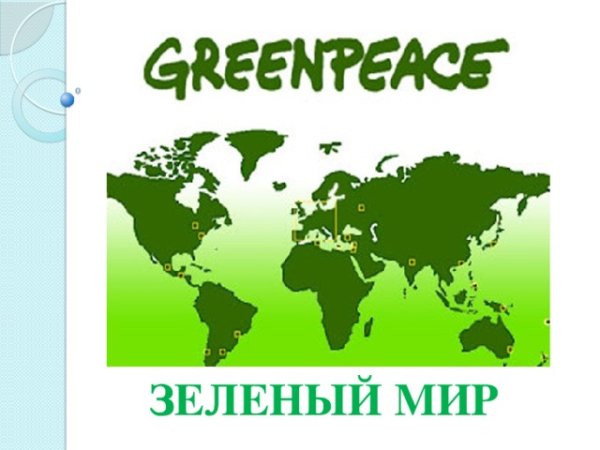 Greenpeace защита окружающей среды