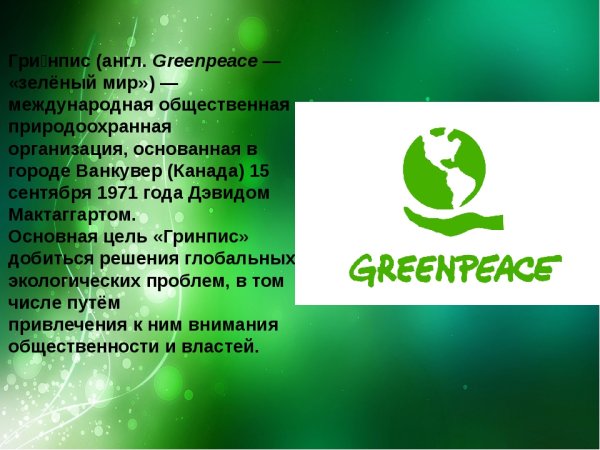 Организация Гринпис