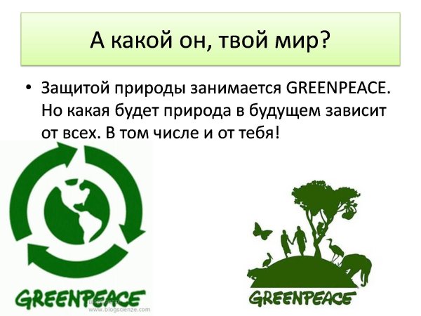 Гринпис охрана природы