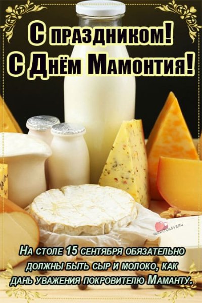 С днём Мамонтия поздравления