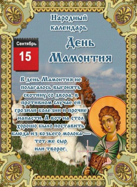Народный календарь 15 сентября день Мамонтия
