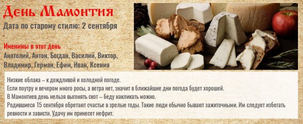День Мамонтия 15 сентября