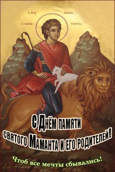 Святой Мамант икона