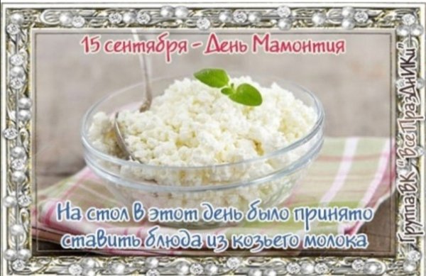 День Мамонтия 15 сентября