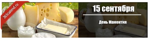 День Мамонтия 15 сентября