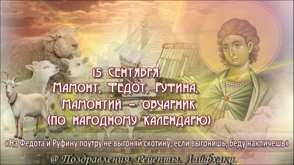 15 Сентября мамонт Овчарник Федот и Руфина