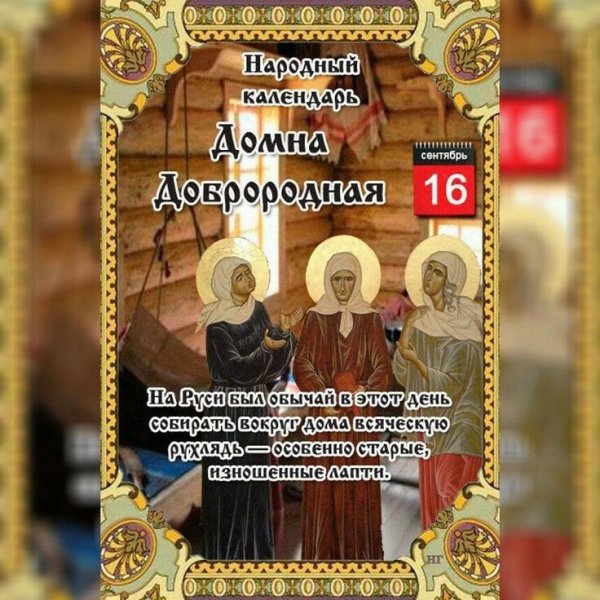 Домна Доброродная праздник