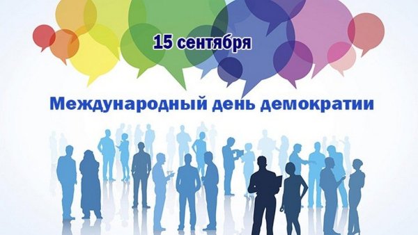 День демократии 15 сентября
