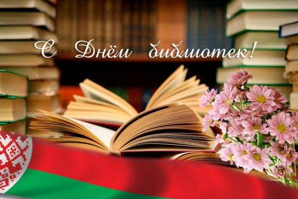 День библиотек