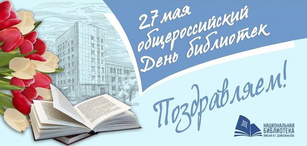 С праздником день библиотекаря