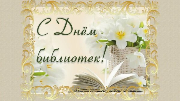 Футаж день библиотек