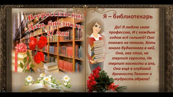 День библиотекаря