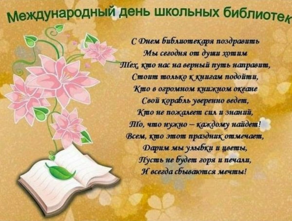 Поздравление с днем школьного библиотекаря