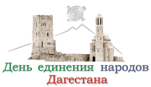 День единства народов Дагестана